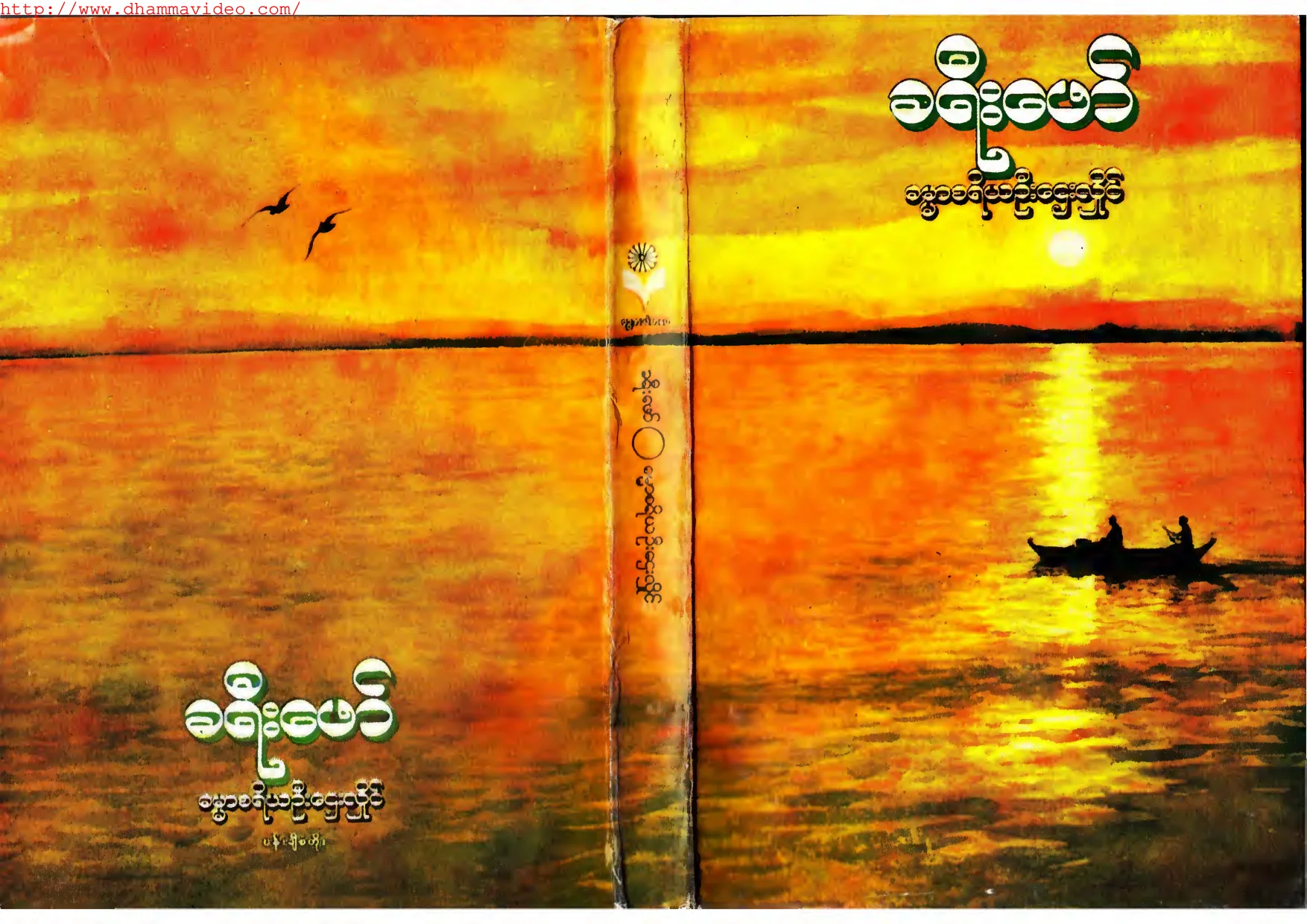၁၇။ ခရီးေဖာ္.pdf